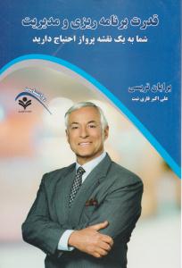 قدرت برنامه ریزی و مدیریت ( گویش نو )