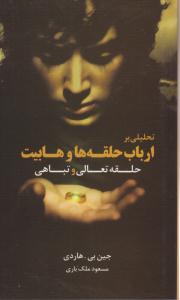 تحلیلی بر ارباب حلقه ها و هابیت حلقه تعالی و تباهی ( قاصدک صبا )