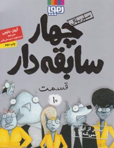 سریال چهار سابقه دار قسمت 10 ( بدتر از این نمی شه ) ( هوپا )