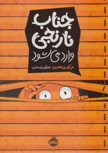 جناب نارنجی وارد می شود ( پرتقال )