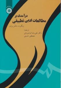 درآمدی بر مطالعات ادبی تطبیقی ( کد 1830 ) ( سمت )