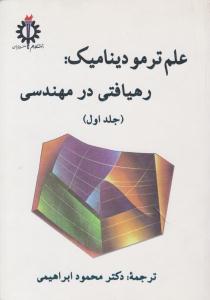 علم ترمودینامیک رهیافتی در مهندسی سنجل جلد 1 اول ( دانشگاه علم و صنعت ایران )