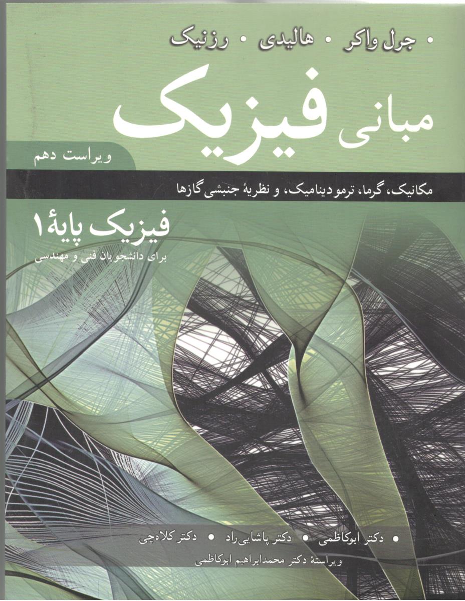 مبانی فیزیک هالیدی ویراست دهم فیزیک پایه 1 ( نوپردازان )