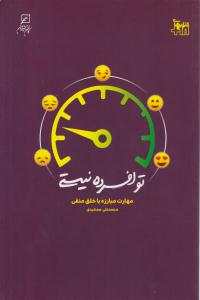 تو افسرده نیستی ( مهارت مبارزه با خلق منفی ) ( به نشر )