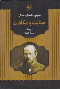 جنایت و مکافات ( آوای مهدیس )