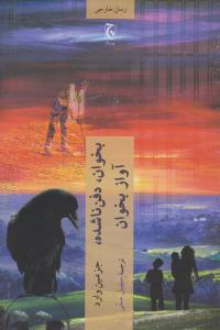 بخوان، دفن ناشده، آواز بخوان ( چترنگ )