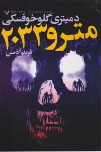 مترو 2033 ( کتابسرای تندیس )