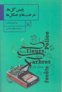 پلیس گل ها، درخت ها و جنگل ها ( ققنوس )