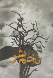 تخم شر ( ققنوس )