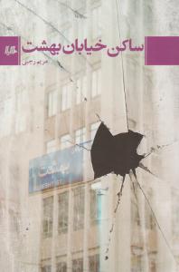 ساکن خیابان بهشت ( هیلا )