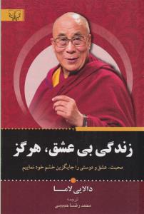 زندگی بی عشق هرگز ( آثار برات )