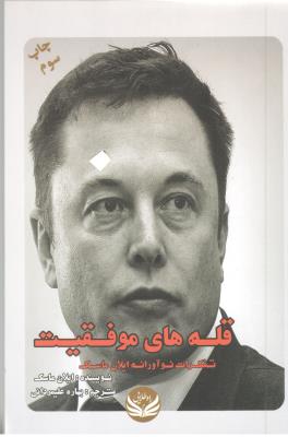 قله های موفقیت - تفکرات نو آورانه ایلان ماسک ( راه طلایی )