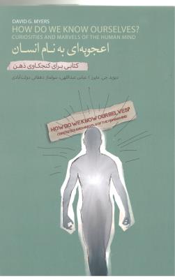 اعجوبه ای به نام انسان  کتابی برای کنجکاوی ذهن ( بذر خرد )