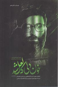 خون دلی که لعل شد ( انقلاب اسلامی )