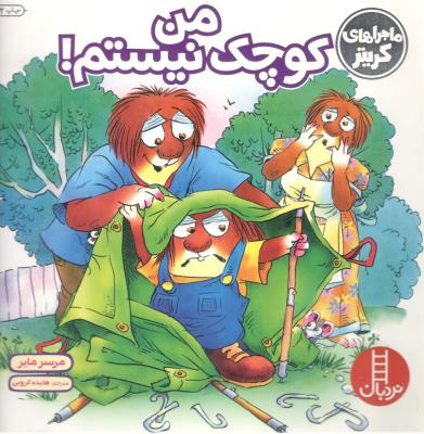 ماجراهای کریتر - من کوچک نیستم ! ( نردبان )