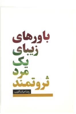 باورهای زیبای یک مرد ثروتمند ( سخنوران )