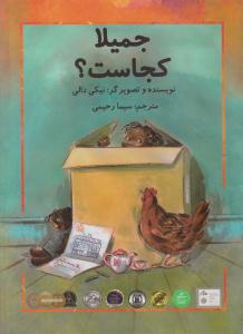 جمیلا کجاست ( سخنوران )