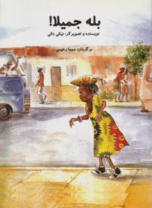 بله جمیلا ( سخنوران )