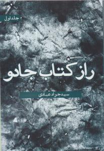 راز کتاب  جادو ( سخنوران )