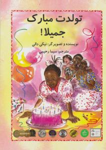 تولدت مبارک جمیلا ( سخنوران )