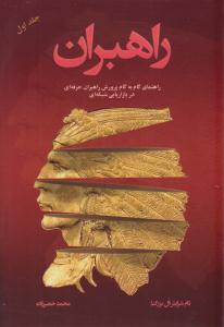 راهبران جلد اول راهنمای گام به گام پرورش راهبران حرفه ای در بازاریابی شبکه ای ( رخداد کویر )