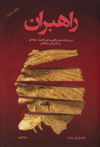 راهبران جلد دوم درس ها و تمرین هایی برای راهبران حرفه ای در بازاریابی شبکه ای ( رخداد کویر )