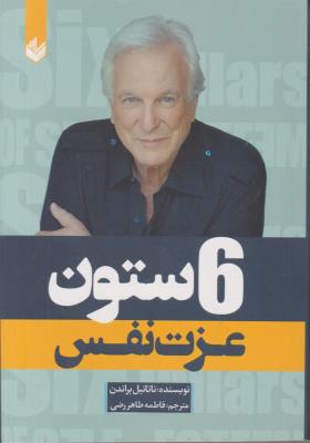 6 ستون عزت نفس ( اندیشه بیگی )