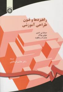 راهبردها و فنون طراحی آموزشی ( کد 150 ) ( سمت )