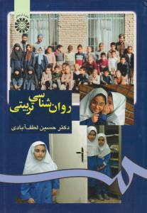 روانشناسی تربیتی لطف آبادی ( کد 975 ) ( سمت )