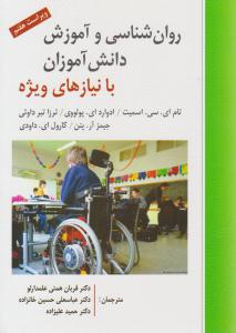 روان شناسی و آموزش دانش آموزان با نیاز های ویژه ویراست هفتم ( ارسباران )