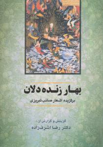 بهار زنده‌دلان - برگزیده اشعار صائب تبریزی ( جامی )