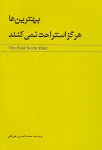 بهترین ها هرگز استراحت نمی کنند ( طلوع مجد )