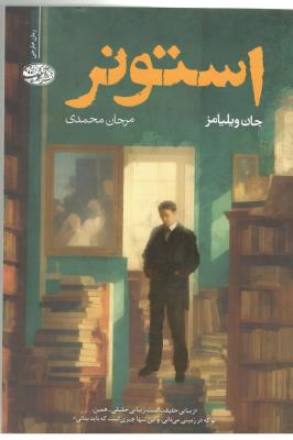 استونر - رمان خارجی ( نشر آموت )