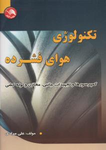 تکنولوژی هوای فشرده کمپرسورها و تجهیزات جانبی ، مخازن و لوله کشی ( کتاب آیلار )