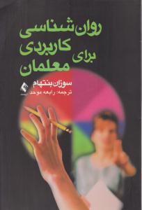 روان شناسی کاربردی برای معلمان ( ارجمند )