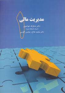 مدیریت مالی جلد 1 اول ( نگاه دانش )