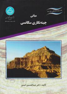 مبانی چینه نگاری سکانسی ( دانشگاه تهران )