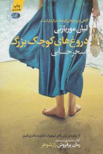 دروغ های کوچک بزرگ ( آموت )