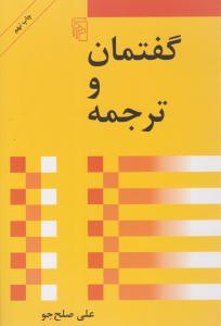 گفتمان و ترجمه ( مرکز )