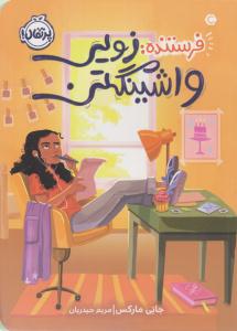 فرستنده : زویی واشینگتن ( پرتقال )