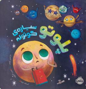 پلوتو سیاره ی کوتوله ( پرتقال )