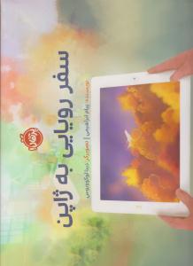 سفر رویایی به ژاپن ( پرتقال )