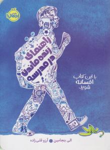 راهنمای زنده ماندن در مدرسه ( پرتقال )