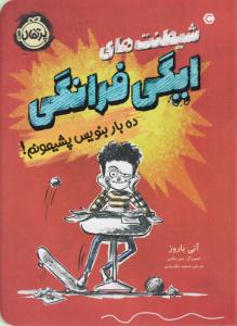 شیطنت های ایگی فرانگی - ده 10 بار بنویس پشیمونم ( پرتقال )