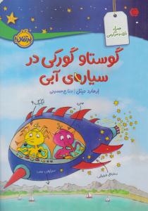 گوستاو گورکی در سیاره ی آبی ( پرتقال )