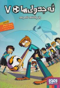 ته جدولی ها 7 ( راز پنالتی نامرئی ) ( هوپا )