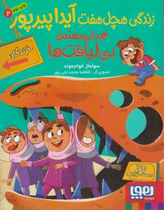 زندگی هچل هفت آیدا پیرپور جلد 2 { دارو دسته ی بی لیاقت ها } ( هوپا )