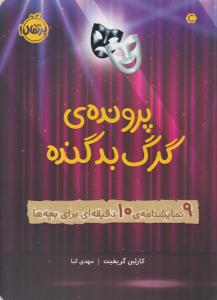 پرونده ی گرگ بد گنده 9 ( نمایشنامه 10 دقیقه ای برای بچه ها ) ( پرتقال )