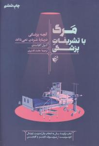 مرگ با تشریفات پزشکی ( ترجمان علوم انسانی )