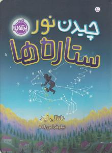 چیدن نور ستاره ها ( پرتقال )